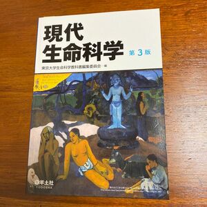 現代生命科学 （第３版） 東京大学生命科学教科書編集委員会／編