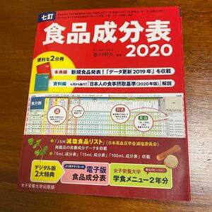 食品成分表　七訂　２０２０ 香川明夫／監修