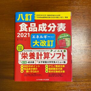 食品成分表　八訂　２０２１ 香川明夫／監修