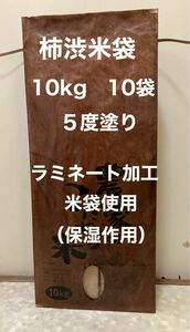 柿渋米袋（ラミネート加工米袋使用）10kg 10袋 ５度塗り