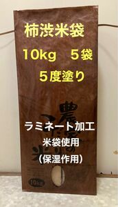 柿渋米袋（ラミネート加工米袋使用）10kg ５袋　５度塗り