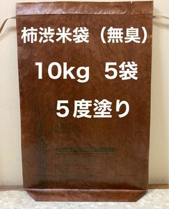 柿渋米袋　10kg ５袋 ５袋