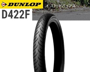 【ダンロップ　D422】90/90-21　54H　チューブレス　フロント用　1本