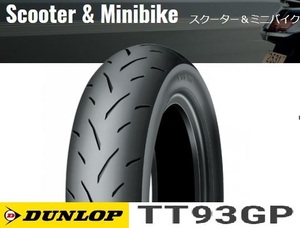 【ダンロップ　TT93GP】130/70-13　63P　チューブレス　リア用　1本