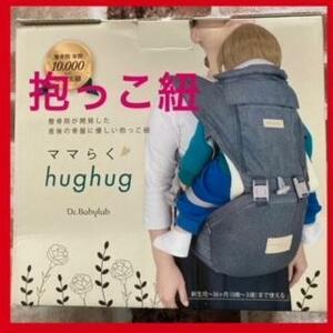 【新品】ママらく hughug 抱っこ紐 おんぶひも ベビー 幼児　 24-4