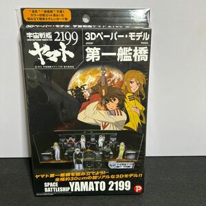 3Dペーパーモデル 宇宙戦艦ヤマト2199 第一艦橋