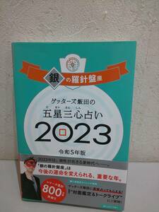 ゲッターズ飯田の五星三心占い　２０２３銀の羅針盤座 ゲッターズ飯田／著