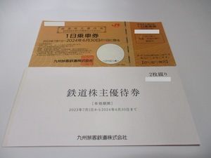 【送料込】JR九州 (九州旅客鉄道) 鉄道 株主優待券 3枚セット 期限:2024年6月30日まで 1日乗車券 