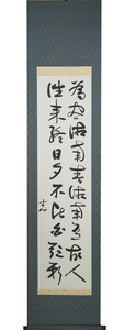 掛軸 模写 西田幾多郎 二行書 京都学派 大正・昭和時代の代表的哲学者