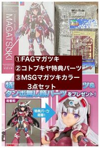 【コトブキヤ特典付き】フレームアームズ・ガール マガツキ サムライマスターソード