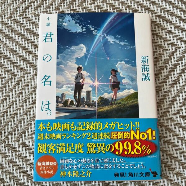 小説君の名は。 （角川文庫　し５７－３） 新海誠／〔著〕