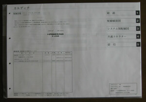 210♯カルディナ配線図集 “A3版形式” ★最終発行分 カルディナ21♯系 全型対応 配線図集 ★トヨタ純正 新品未開封 “絶版” 配線図集