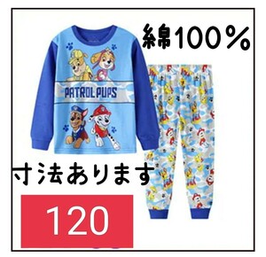 綿100%　◎新品未使用◎　長袖パジャマ　青　120センチ☆