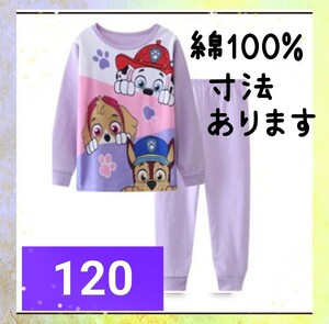 綿100%　◎新品未使用◎　長袖パジャマ　パープル　120センチ☆