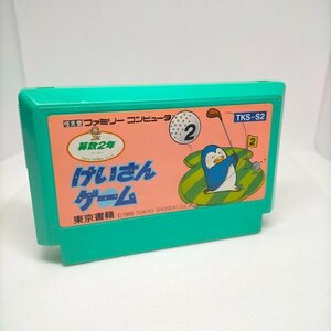 何点でも送料２３０円　　けいさんゲーム　動作確認済み　Y