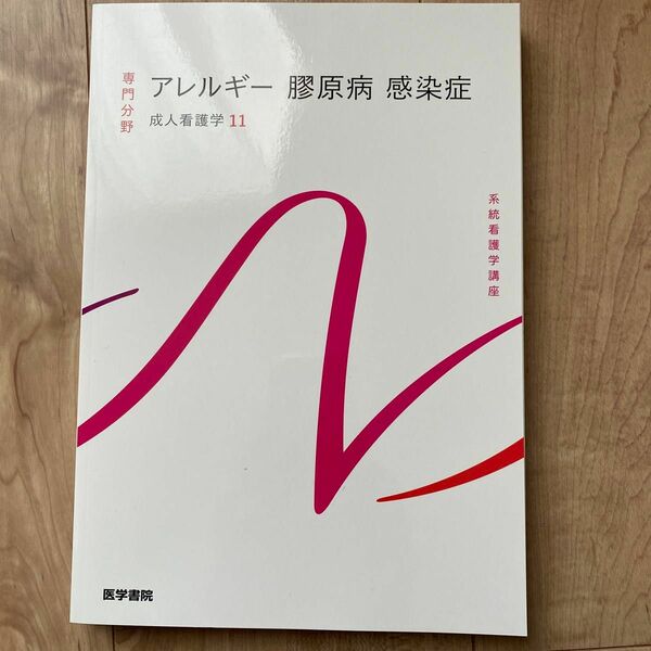 アレルギー膠原病感染症 第１５版 成人看護学 １１ 系統看護学講座専門分野２／岩田健太郎 (著者)