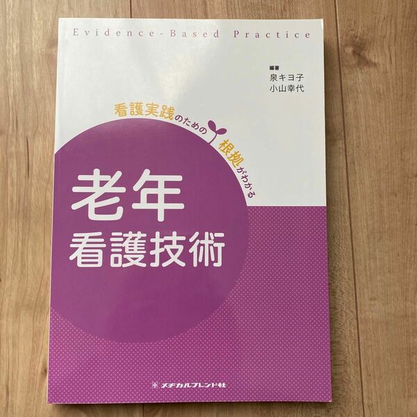 老年看護技術 （看護実践のための根拠がわかる） （第３版） 泉キヨ子／編著　小山幸代／編著