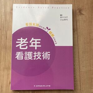 老年看護技術 (看護実践のための根拠がわかる) (第3版) 泉キヨ子/編著 小山幸代/編著