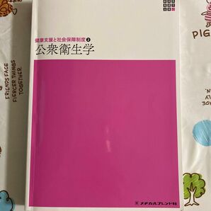 公衆衛生学 （新体系看護学全書　健康支援と社会保障制度　２） （第４版） 佐々木明子／編集代表　井原一成／編集