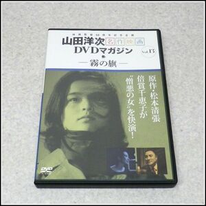 LG-14『霧の旗』山田洋次 名作映画 DVDマガジン VOL.13 松本清張 倍賞千恵子 新珠三千代 滝沢修