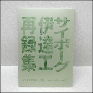 A-B3【レア】ハイキュー!! 同人誌★サイボーグ伊達工 再録集★青根高伸,二口堅治,黄金川貫至★門人/左文字門侍