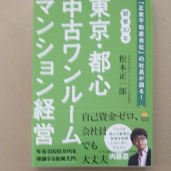 東京・都心中古ワンルームマンション経営　「正直不動産会社」の社長が語る！　創業３０年 松木正一郎／著