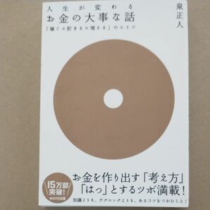 人生が変わるお金の大事な話　「稼ぐ×貯まる×増える」のヒミツ 泉正人／著