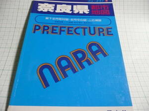 奈良県　都市地図　１９９３年