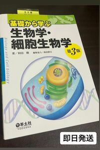 基礎から学ぶ生物学・細胞生物学 （第３版） 和田勝／著　高田耕司／編集協力