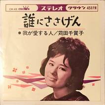 60ｓ希少盤　苅田千賀子 // 誰にささげん / 我が愛する人 　ディープ歌謡[EP]LATIN CW45和モノ1964年レア昭和歌謡ラテン レコード 7_画像1