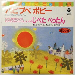 [試聴]おかあさんといっしょ　パピプペポピー / じべた べったん // 林アキラ 森みゆき 他　ディープ歌謡[EP]EK783和モノNHK TVソング 7