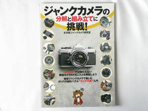 ジャンクカメラの分解と組み立に挑戦！ 水滸堂ジャンクカメラ研究室 格安ジャンクカメラで楽しむオトナの知的パズル“カメラ分解”入門 