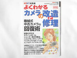 よくわかるカメラの改造と修理 保存版 機械式中古カメラの回復術 学研 死蔵のレンズがレンズシャッター付きライカマウントレンズに大変身!