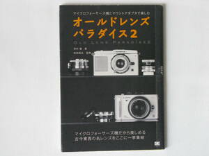 オールドレンズ パラダイス2 マクロフォーサーズ機とマウントアダプタで遊ぶ 翔泳社 これからオールドレンズを使ってみたい方にもぴったり