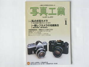 写真工業 2007年1月号 No.693 私のお宝カメラ ズノーカメラ 一眼レフカメラの名機集合 ニコンF ゾナータイプ大口径標準レンズ実写比較