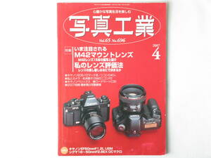 写真工業 2007年4月号 No.696 いま注目されるM42マウントレンズ M42レンズ１５本の描写と紹介 キャノンぺリックス キャノンEOS-１DマークⅢ