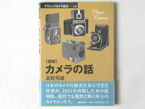 [復刻]カメラの話 北野邦夫 日本のカメラの歴史を歩んできた著者が、1941年に出版した本の復刻版 現代でも輝く数珠のカメラエッセイ ライカ