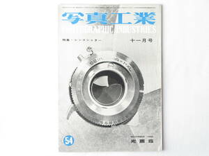 写真工業 1956年11月号 NO.54 特集・レンズシャッター ライカⅢfのシャッター速度とタイムラグ指標 パールⅢ型 スーパーイコンタⅣ型