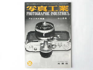 写真工業 1956年12月号 NO.55 フォトキナ特集 ズノー100ミリF2 キャノンVTの特長を検討する E型ローライフレックス ネオカ35ⅡS 