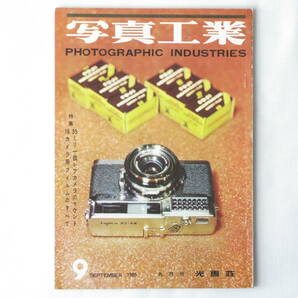 写真工業 1960年9月 no.101 35ミリ一眼レフカメラのマウント 16カメラフィルムのすべて ズノ―フレックスのマウント ニコンFレンズマウントの画像1