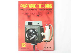 写真工業 1960年12月号 no.104 国産カメラ16から４X５まで ニコンS3M リンホフ・エアロ・テクニカ エキザクタ・ヴァレックスとエキザクタ