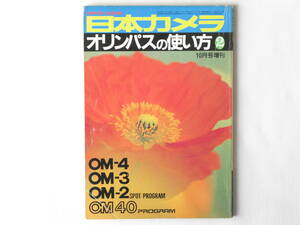 オリンパスの使い方２ OM-4 OM-3 OM-2SPOT/PROGRAM OM40PROGRAM 日本カメラ社 OM-4をマスターする OM-3をマスターする