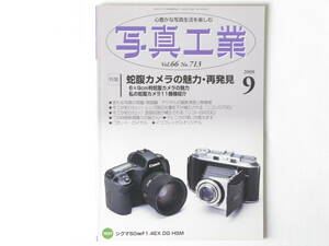 写真工業 2008年9月号 No.713 蛇腹カメラの魅力・再発見 私の蛇腹カメラ11機種紹介 マキナ67 D700 ロボット・ロイヤル 