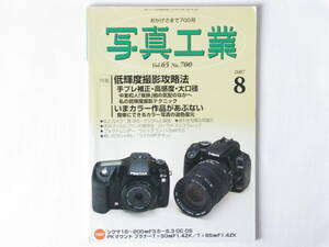 写真工業 2007年8月号 No.700 低輝度撮影攻略法―手ブレ補正 ノクチルックス50㎜Ｆ1.0大口径とデジタルレンジファインダー機 ズノー50㎜F1