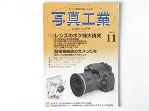 写真工業 2005年11月号 NO.679 レンズのボケ味大研究 精密機械美のカメラたち 究極の機械カメラ「コンパス」ズミルックスM35㎜F1.4 ニコンF