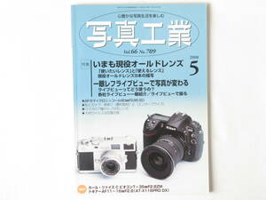 写真工業 2008年5月号 No.709 いまも現役オールドレンズ ライカの７種のツノ付レンズ 一眼レフライブビューで写真が変わる ライカM8