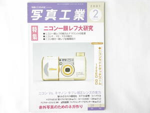 写真工業 2001年2月号 ニコン一眼レフ大研究 ニコンF/F2/F3の魅力 ニコンVs.キャノン 手ブレ補正レンズの実力 知られざるライカ開発史