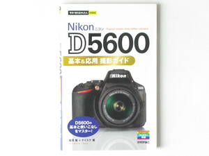 Ｎikon ニコン D5600 基本＆応用 撮影ガイド Digital single-lens reflex camera D5600の基本と使いこなしをマスター！ 技術評論社