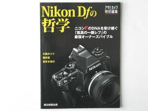 Nikon Dｆの哲学 ニコンFのDNAを受け継ぐ「孤高の一眼レフ」の最強オーナーズバイブル 朝日新聞社 