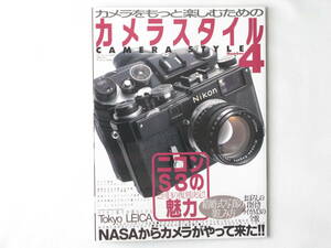 カメラスタイル４ ニコンＳ３の魅力 幻の段付ライカＭ3の全貌 ライカ三銃士が創り上げたTokyo LEICA 結婚式写真の楽しみ方